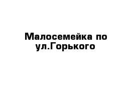 Малосемейка по ул.Горького